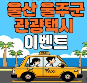 울주군 관광택시 이벤트 소식