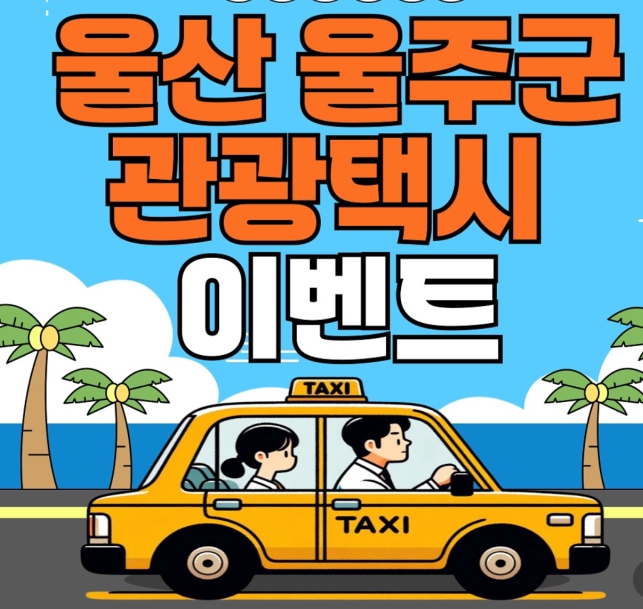 울주군 관광택시 이벤트 소식