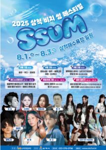 2025 삼척 비치 썸 페스티벌 SSUM이 돌아왔다