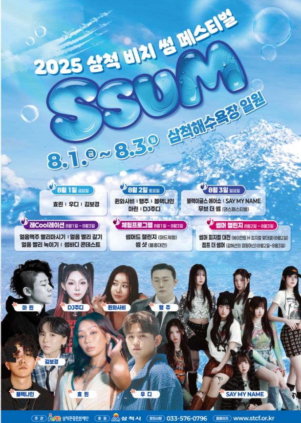 2025 삼척 비치 썸 페스티벌 SSUM이 돌아왔다