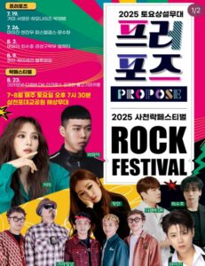 2025 사천 토요상설무대 프러포즈 & 사천락페스티벌!