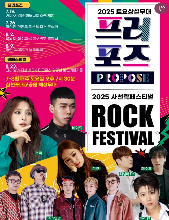 2025 사천 토요상설무대 프러포즈 & 사천락페스티벌!