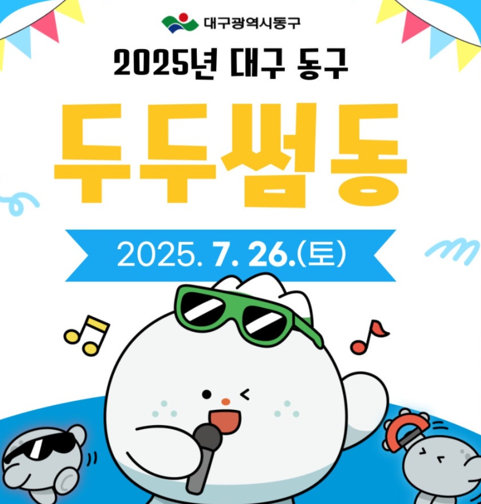 워터밤급 폭염타파 축제! 대구 두두썸동으로 무더위 탈출