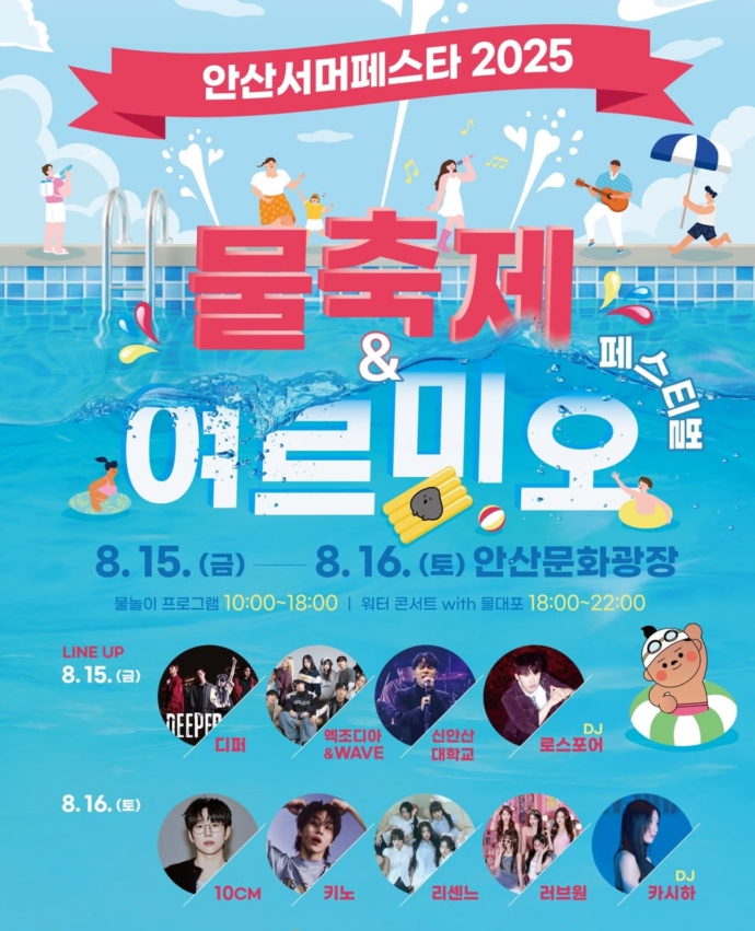 2025 안산서머페스타🎉 물축제&여르미오! 안산 여름축제 총정리