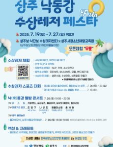 2025 상주 낙동강 수상레저 페스타! 무료로 즐기는 여름 짜릿한 9일간의 물축제 2025 상주 낙동강 수상레저 페스타! 무료로 즐기는 여름 짜릿한 9일간의 물축제