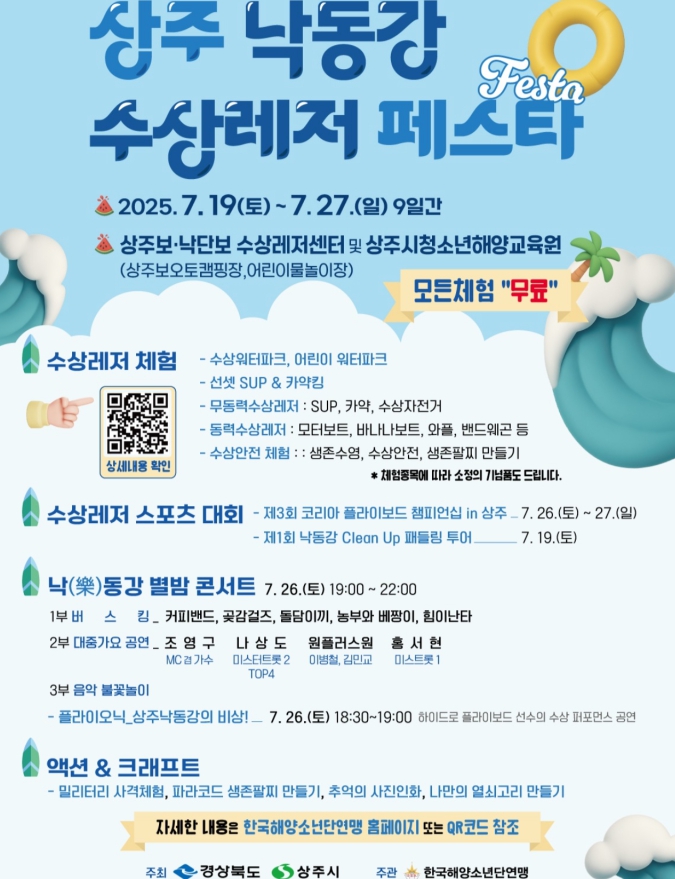2025 상주 낙동강 수상레저 페스타! 무료로 즐기는 여름 짜릿한 9일간의 물축제