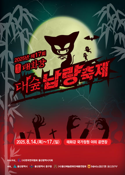 2025 울산 태화강 대숲 납량축제 예매 꿀팁까지 총정리 