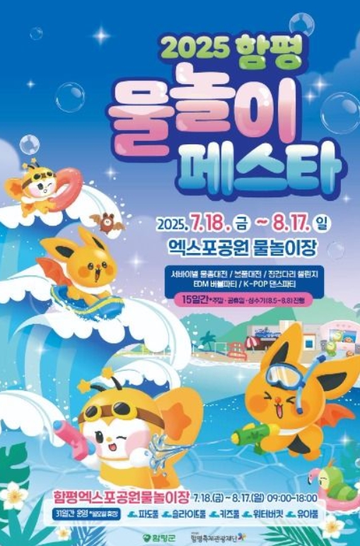 2025 함평 물놀이 페스타에서 여름 제대로 즐기기