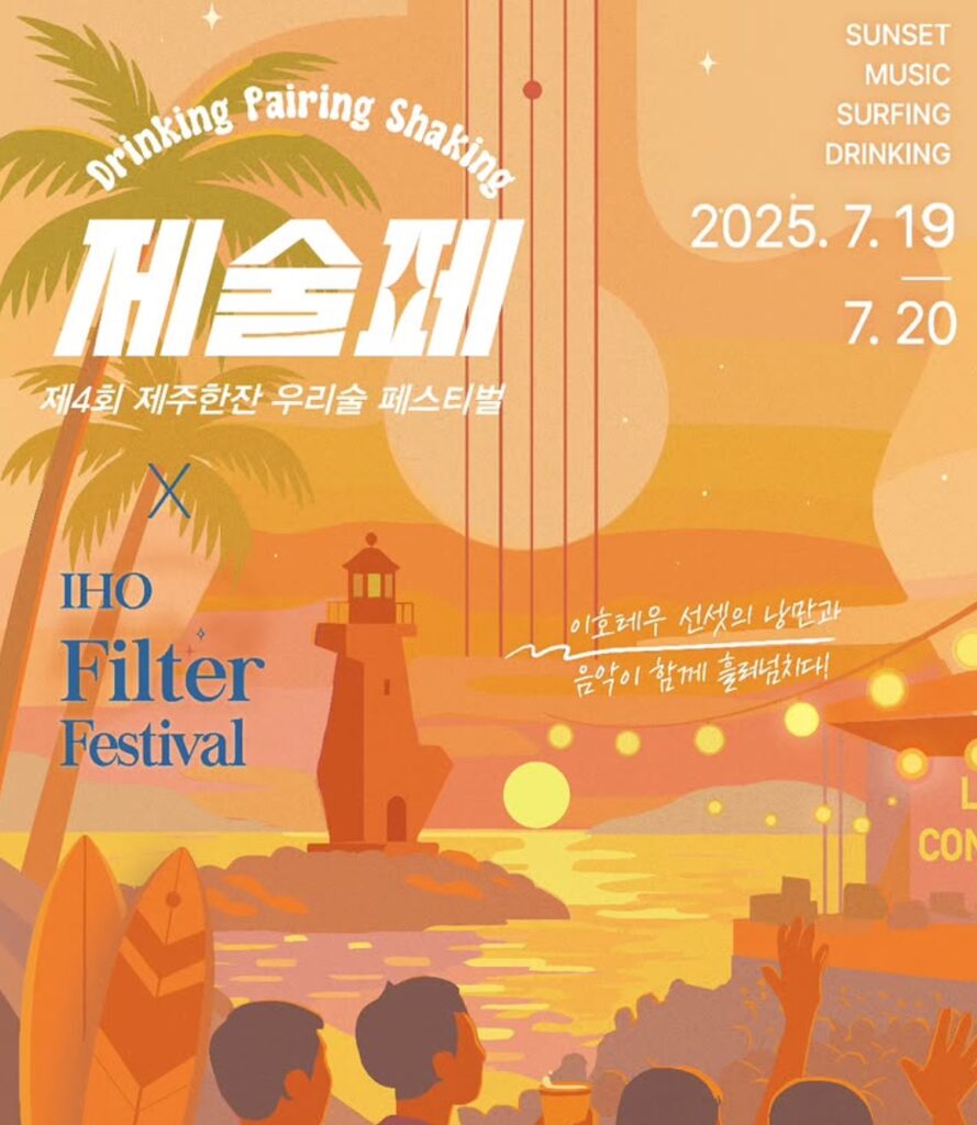 제4회 제주한잔 우리술 페스티벌, 이호테우해수욕장에서 열려요!