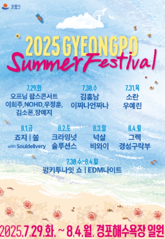 2025 경포 썸머 페스티벌 해변에서 펼쳐지는 진짜 여름 페스티벌