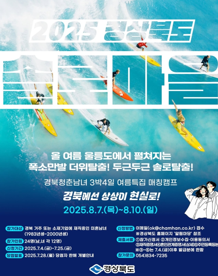 경북 미혼남녀를 위한 3박 4일 로맨스 여행! ‘2025 경상북도 솔로마을 1기’ 참가자 모집 중