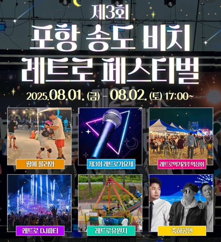 ‘송도비치 레트로 페스티벌’ 8월 1~2일 개최