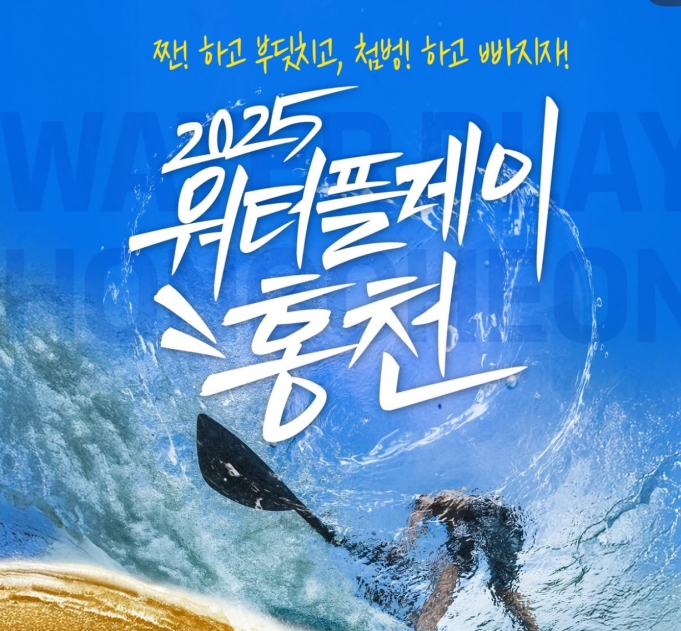 찐 여름 놀거리 총집합! 2025 워터플레이 in 홍천 & 별빛음악맥주축제