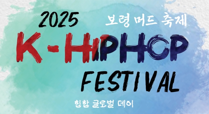 2025 보령머드축제 X 힙합&K-POP 슈퍼라이브 라인업 총정리!