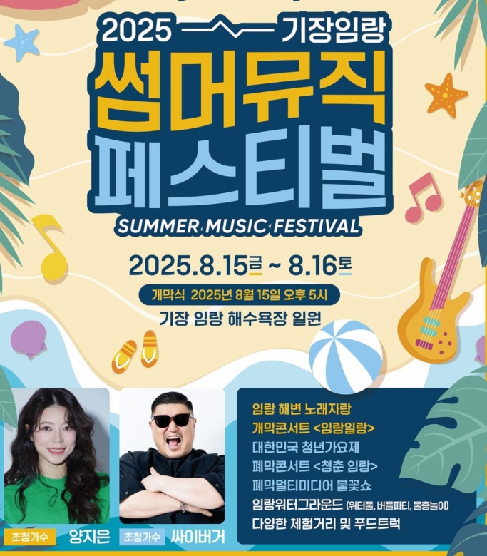 2025 기장임랑 썸머뮤직페스티벌🔥 청춘의 파도가 넘실대는 여름 밤, 기장에서 만나요!