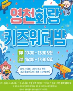 영천 화랑설화마을에서 여름 제대로 즐기기! 2025 키즈워터밤 축제 안내