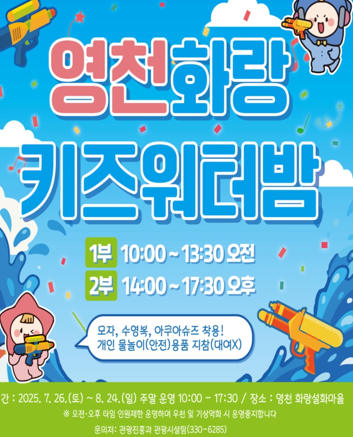 영천 화랑설화마을에서 여름 제대로 즐기기! 2025 키즈워터밤 축제 안내