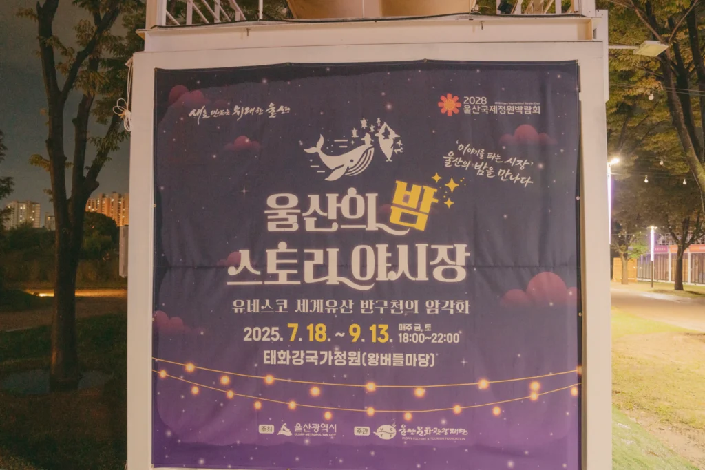 태화강 국가정원 ‘울산의 밤, 스토리 야시장’ 개장!