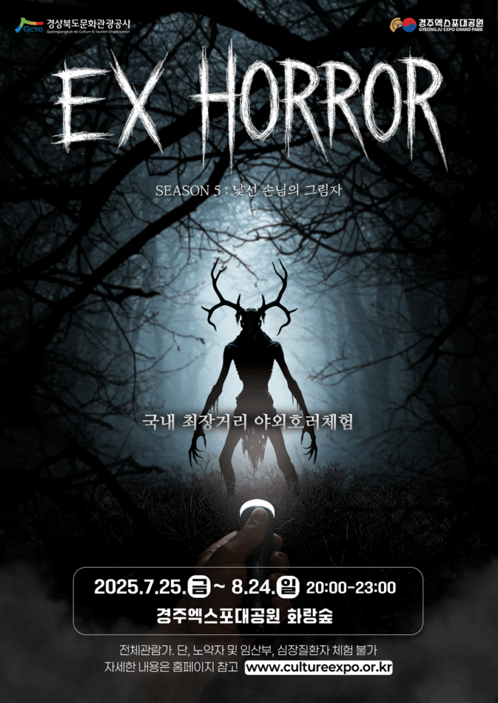 경주 EX-HORROR 시즌5! 세계 귀신과 함께하는 공포의 한여름밤