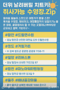 경상도 취사가능 수영장 총정리.ZIP 경상도 취사가능 수영장 총정리.ZIP