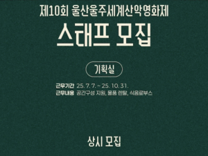 제10회 울산울주세계산악영화제(UMFF) 단기스태프 모집! 제10회 울산울주세계산악영화제(UMFF) 단기스태프 모집!