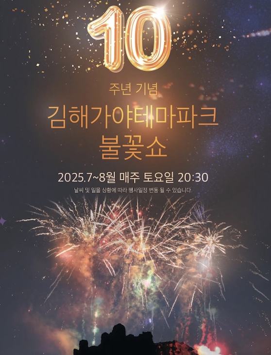 김해가야테마파크 10주년 기념 불꽃쇼 대개봉