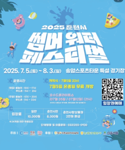 2025 춘천 썸머워터페스티벌!