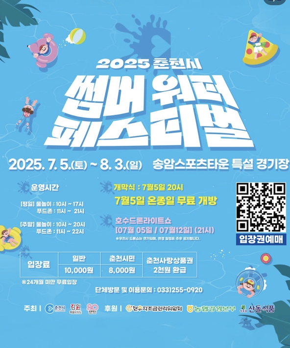 2025 춘천 썸머워터페스티벌!
