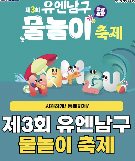 제3회 부산 남구 물놀이 축제 개최! 시원하게! 통쾌하게!