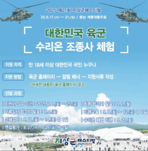 2025 제21회 지상군페스티벌 수리온 조종사 체험 참가자 모집!