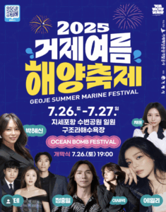 2025 거제여름해양축제! 여름의 끝판왕, 거제에서 만나요