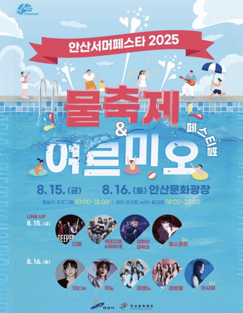 안산서머페스타 2025 X 여르미오페스티벌