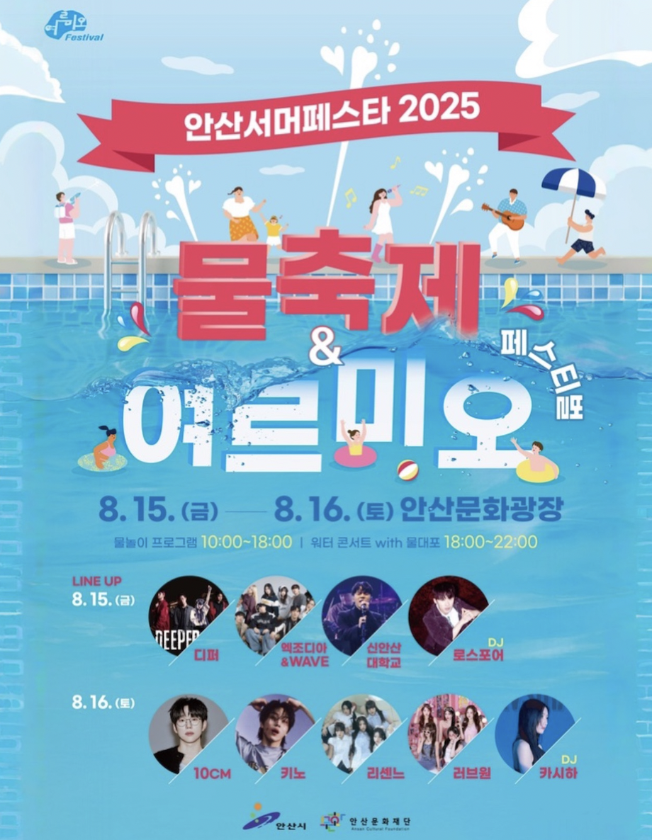 안산서머페스타 2025 X 여르미오페스티벌 스크린샷 2025-07-08 시간: 03.25.46