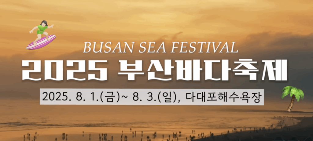 2025 부산바다축제 - 다대포해수욕장