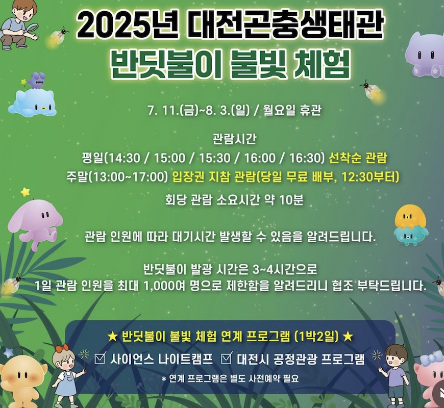 2025 대전곤충생태관 반딧불이 불빛 체험