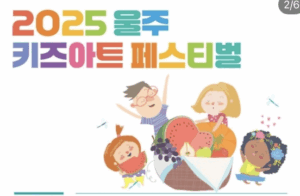 울산 울주 서울주문화센터 2025 여름 체험 가이드! 만들기부터 스탬프 이벤트까지 완전 정복 울산 울주 서울주문화센터 2025 여름 체험 가이드! 만들기부터 스탬프 이벤트까지 완전 정복