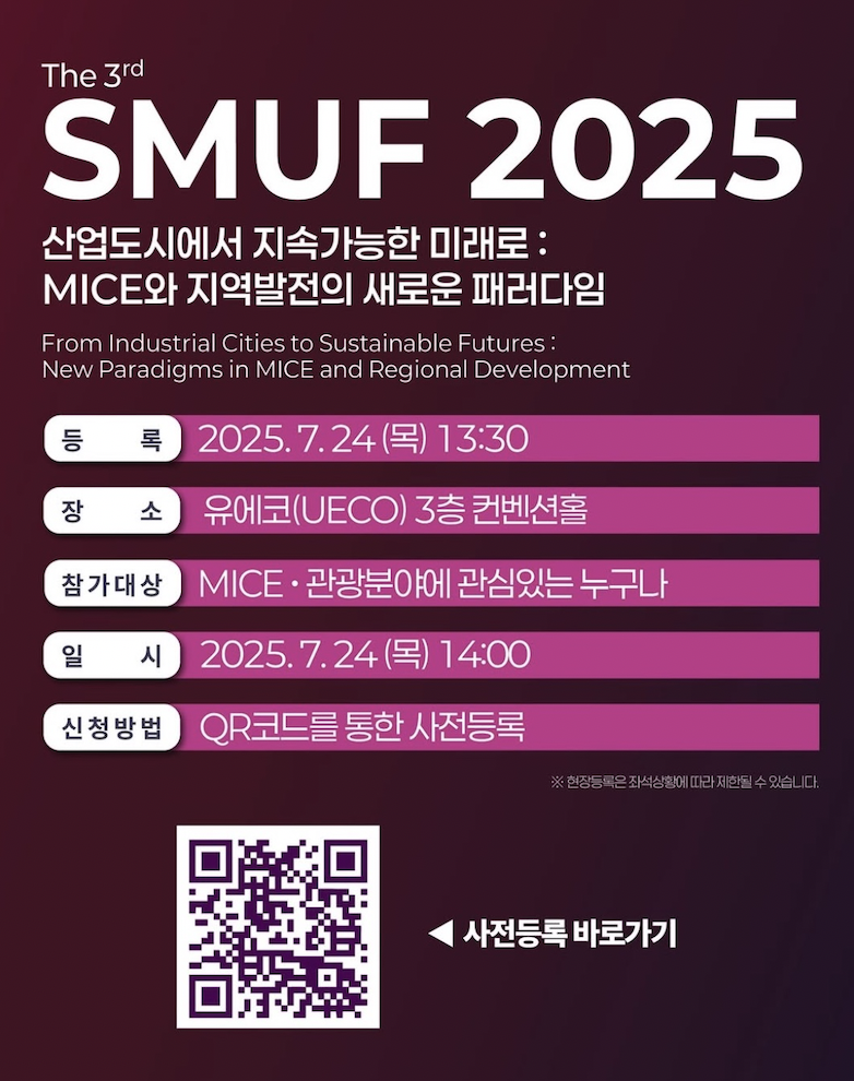 SMUF 2025 제3회 울산 마이스·관광 포럼 안내