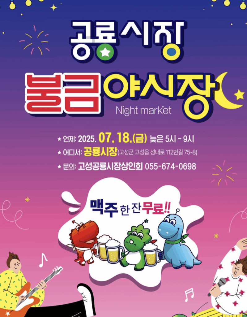 2025 고성공룡시장 불금야시장! 불타는 금요일에 맥주 한잔 어때요?