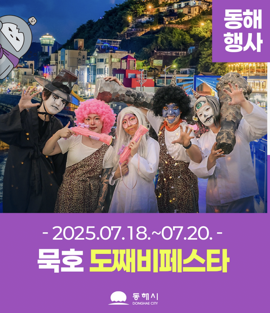 2025 묵호 도째비페스타! 여름밤을 불태울 3일간의 도깨비 축제