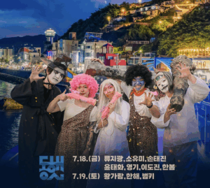 2025 묵호 도째비페스타! 여름밤을 불태울 3일간의 도깨비 축제 2025 묵호 도째비페스타! 여름밤을 불태울 3일간의 도깨비 축제