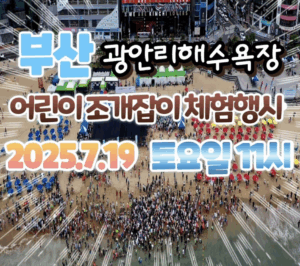 2025 광안리 어린이 조개잡이 체험행사! 바닷속 보물찾기, 손으로 직접 잡아봐요 2025 광안리 어린이 조개잡이 체험행사! 바닷속 보물찾기, 손으로 직접 잡아봐요