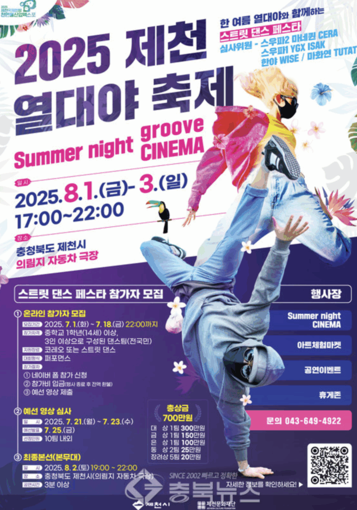 2025 제천 열대야 축제🔥 스트릿 댄스와 예술이 함께하는 한여름의 그루브!