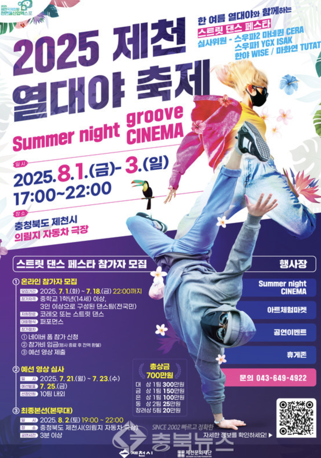 2025 제천 열대야 축제🔥 스트릿 댄스와 예술이 함께하는 한여름의 그루브! 스크린샷 2025-07-16 시간: 04.54.08