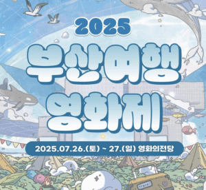 2025 부산여행영화제🎬 도심 속 캠핑과 영화의 완벽한 조합! 2025 부산여행영화제🎬 도심 속 캠핑과 영화의 완벽한 조합!