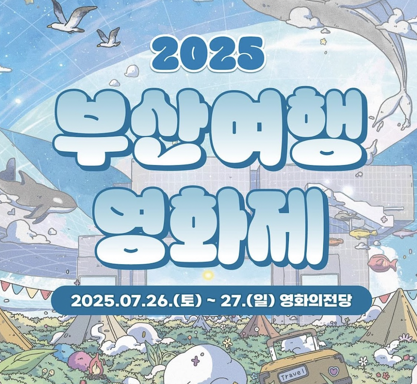 2025 부산여행영화제🎬 도심 속 캠핑과 영화의 완벽한 조합!