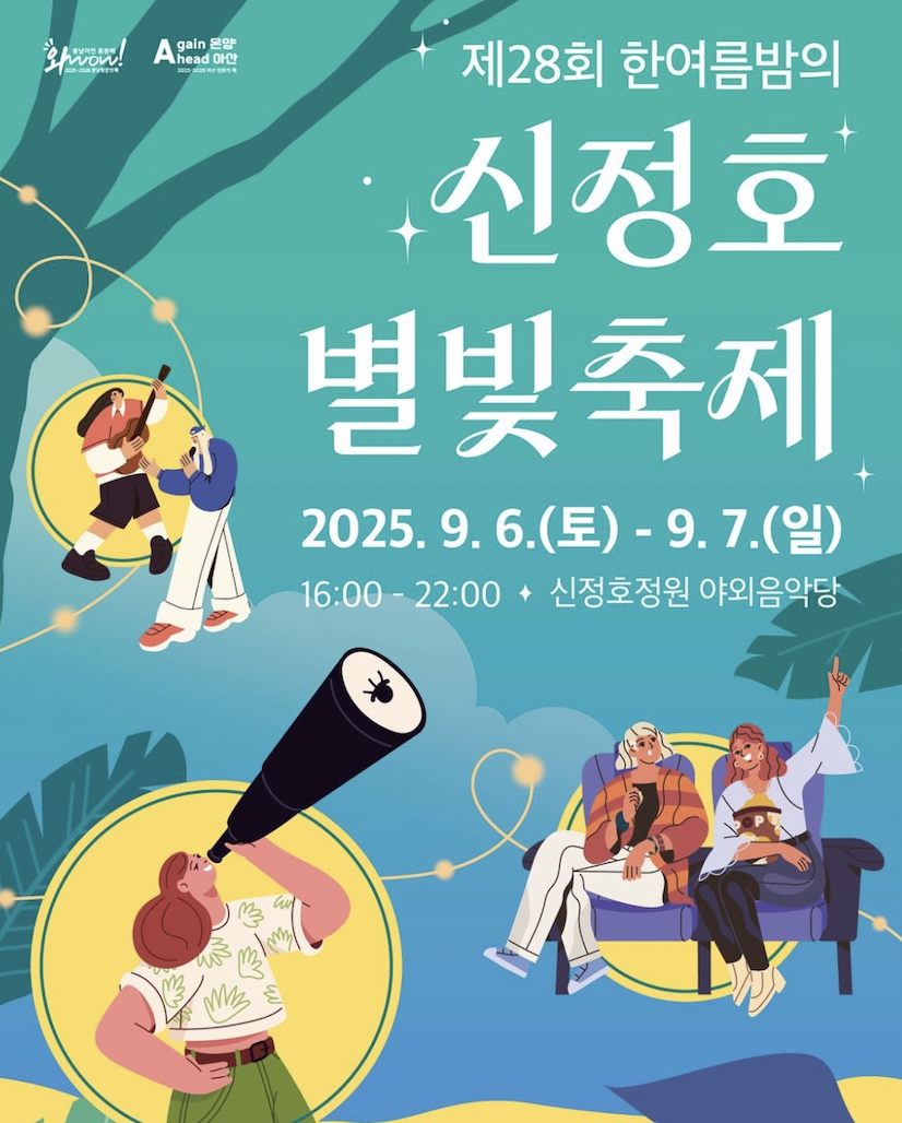 2025 제28회 한여름밤의 신정호 별빛축제✨ 자연과 감성, 별빛 아래서 만나는 아산의 여름밤!