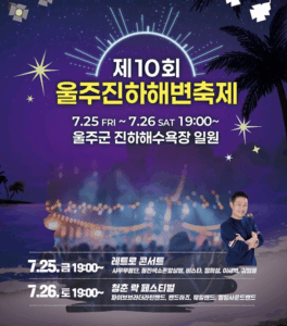 [2025 울주진하해변축제] 올여름, 파도보다 짜릿한 음악 축제가 진하에 온다!