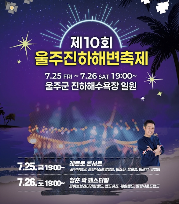 [2025 울주진하해변축제] 올여름, 파도보다 짜릿한 음악 축제가 진하에 온다!