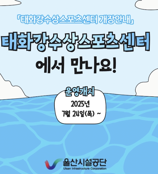 [울산 태화강 수상스포츠센터] 2025년 여름! 태화강에서 시원한 물놀이 즐겨요!