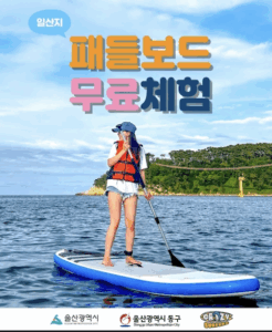 [울산 동구] 여름 바다 위 힐링 타임! 일산해수욕장 패들보드 무료체험 OPEN!